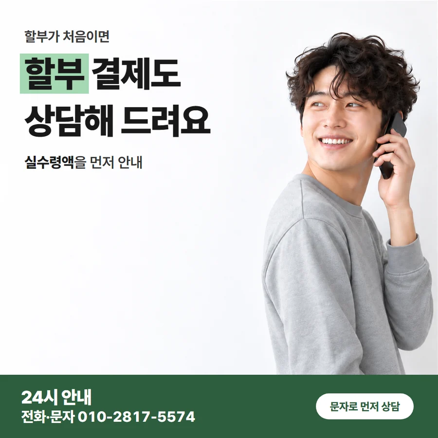 상담 연락 방법 카드 — 할부 결제도 상담해 드려요, 실수령액을 먼저 안내