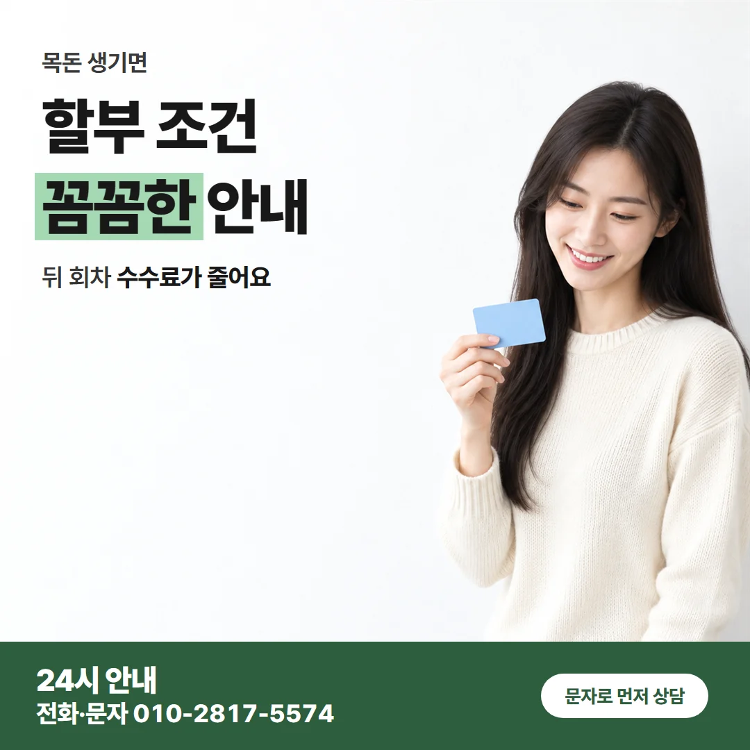 카드깡 업체 수수료 대표 이미지 — 할부 조건 꼼꼼한 안내